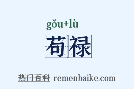 苟禄是什么意思的图片